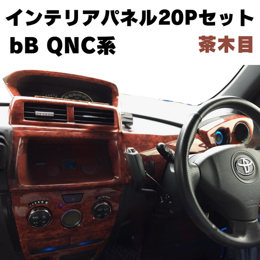 【茶木目】 インテリア パネル 20Pセット  bB QNC系（H17/12-）DYPオリジナル