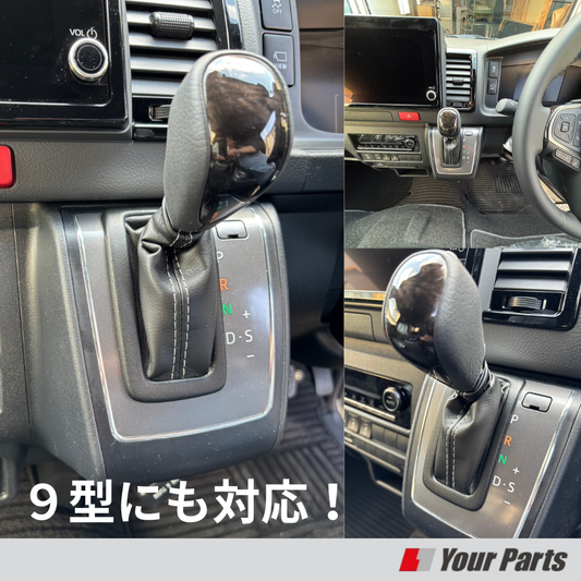 シフトブーツ ハイエース 200系 4-9型(R8/01-)対応 6速 AT車専用【ブラックレザー×ホワイトステッチ】 ユアパーツオリジナル
