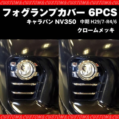 【新車にお勧めメッキセット！】フォグランプカバー 6PCS キャラバン NV350 中期 (H29/7-R4/6) ワルガオルック！