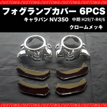 【新車にお勧めメッキセット！】フォグランプカバー 6PCS キャラバン NV350 中期 (H29/7-R4/6) ワルガオルック！