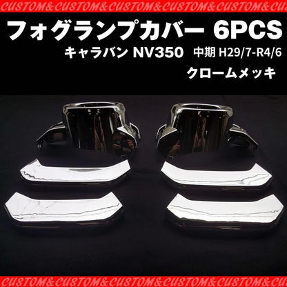 【新車にお勧めメッキセット！】フォグランプカバー 6PCS キャラバン NV350 中期 (H29/7-R4/6) ワルガオルック！