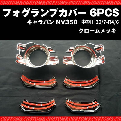 【新車にお勧めメッキセット！】フォグランプカバー 6PCS キャラバン NV350 中期 (H29/7-R4/6) ワルガオルック！