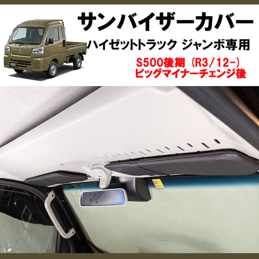 (運転席+助手席 セット)  ブラックレザー サンバイザー カバー ハイゼットトラック/ハイゼットジャンボ S500系 後期(2021年12月21日以降)