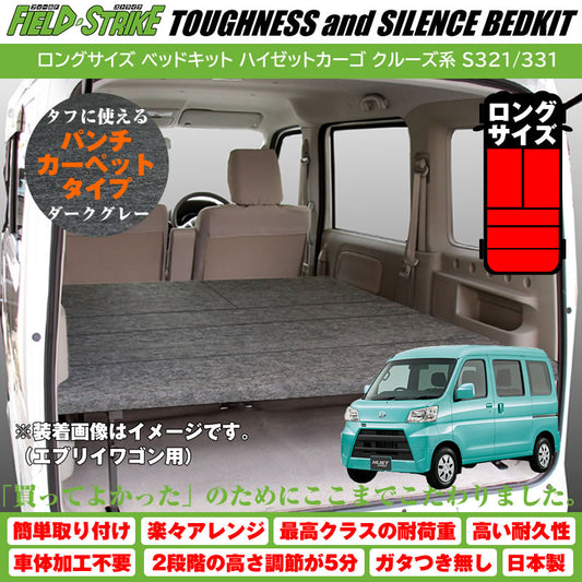 (パンチカーペットタイプ/ダークグレー) ロングサイズ ベッドキット 1700mm ハイゼットカーゴ クルーズ/クルーズターボ S321/331 H16/12-