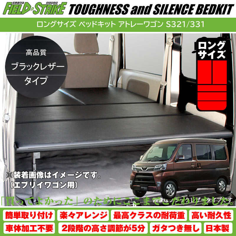 (ブラックレザータイプ) ロングサイズ ベッドキット 1700mm アトレーワゴン S321/331 H16/12-