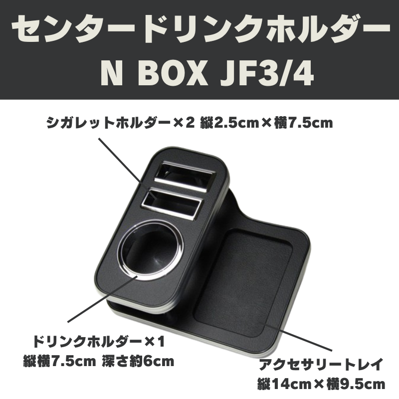 NBOXカスタム専用 (レザーブラック/クロームメッキ仕様) センタードリンクホルダー  N-BOX JF3-4 (H29/9-R5/9) DYP