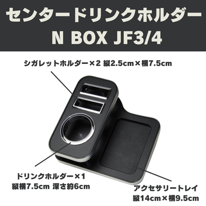 NBOXカスタム専用 (レザーブラック/ブラックメッキ仕様) センタードリンクホルダー  N-BOX JF3-4 (H29/9-R5/9) DYP