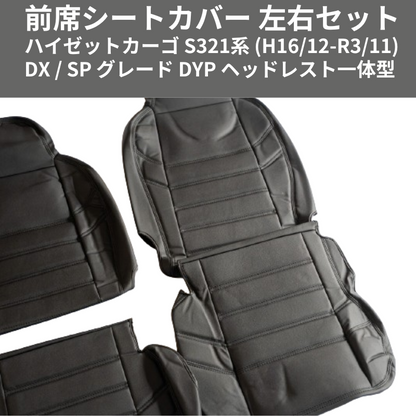 マッスルデザイン (ブラックレザー) 前席シートカバー 左右セット ハイゼットカーゴ S321系 (H16/12-R3/11) DX / SP グレード DYP ヘッドレスト一体型