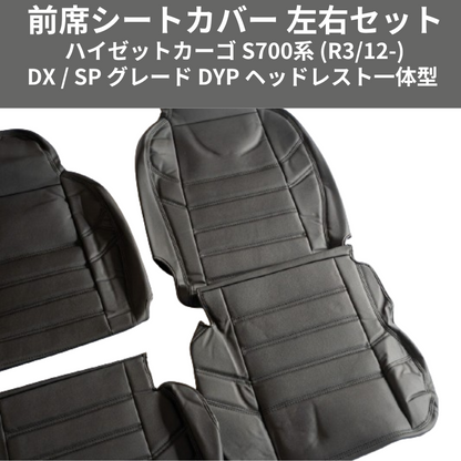 マッスルデザイン (ブラックレザー) 前席シートカバー 左右セット ハイゼットカーゴ S700系 (R3/12-) DX / SP グレード DYP ヘッドレスト一体型