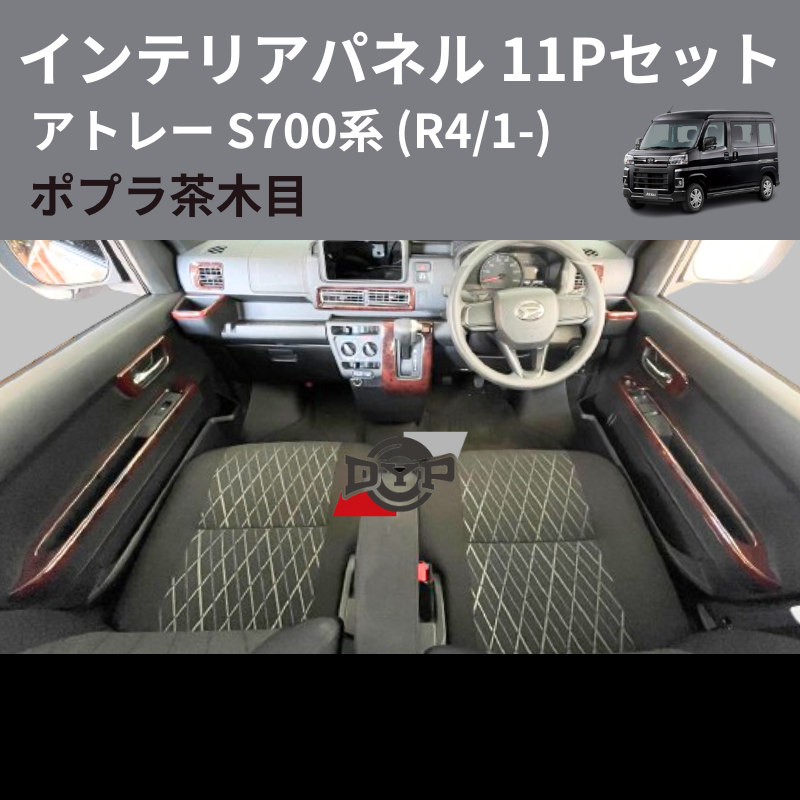 アトレー S700系 DYP インテリアパネル 11Pセット e0068 | 車種専用カスタムパーツのユアパーツ – 車種専用カスタムパーツ通販店  YourParts