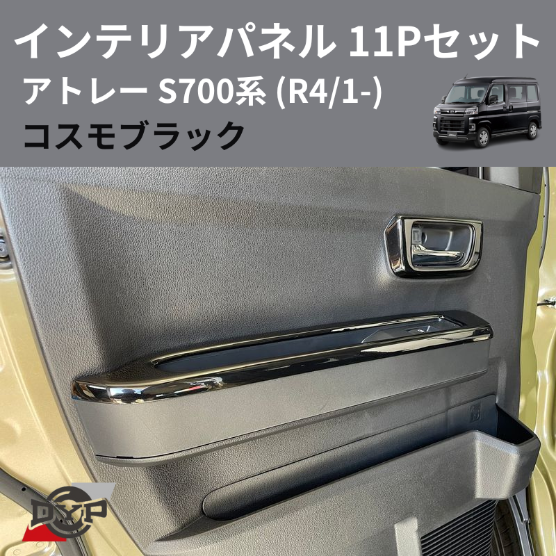 アトレー S700系 DYP インテリアパネル 11Pセット e0069 | 車種専用カスタムパーツのユアパーツ – 車種専用カスタムパーツ通販店  YourParts