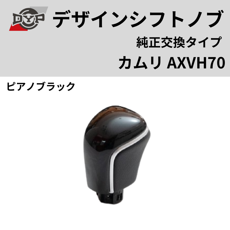 純正交換タイプ (ピアノブラック) デザインシフトノブ カムリ AXVH70 DYP ロックボタン式