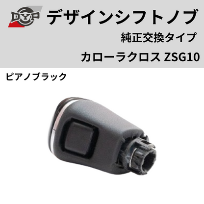 純正交換タイプ (ピアノブラック) デザインシフトノブ カローラクロス ZSG10 DYP ロックボタン式