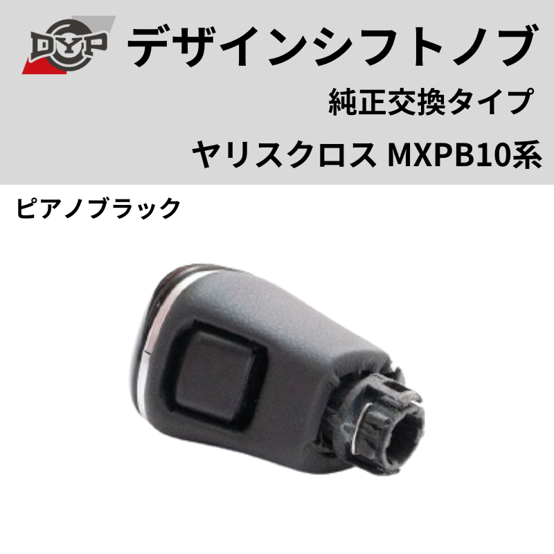 純正交換タイプ (ピアノブラック) デザインシフトノブ ヤリスクロス MXPB10系 DYP ロックボタン式