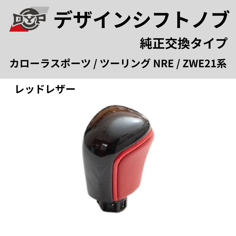 純正交換タイプ (レッドレザー) デザインシフトノブ カローラスポーツ / ツーリング NRE / ZWE21系 DYP ロックボタン式