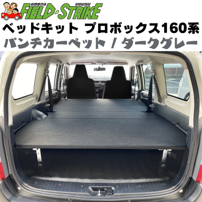 全長175cm (パンチカーペット / ダークグレー) 営業車向け ベッドキット プロボックス 160系 H26/8- Field Strike 910mm合板 積載可能