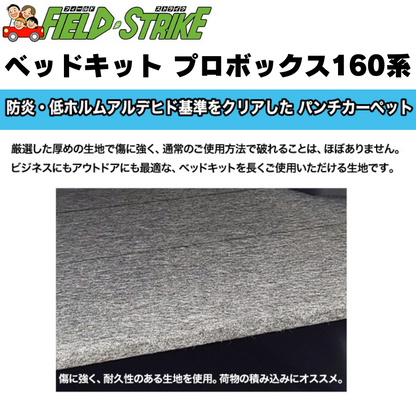 全長175cm (パンチカーペット / ダークグレー) 営業車向け ベッドキット プロボックス 160系 H26/8- Field Strike 910mm合板 積載可能