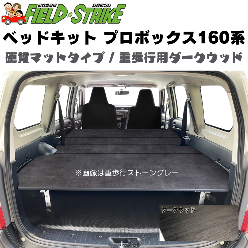 プロボックス 160系 Field Strike 営業車向け ベッドキット