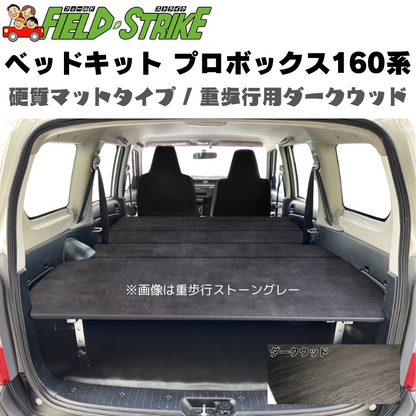 全長175cm (硬質マットタイプ / 重歩行用ダークウッド) 営業車向け ベッドキット プロボックス 160系 H26/8- Field Strike 910mm合板 積載可能