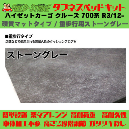 全長180cm (硬質マットタイプ / 重歩行用ストーングレー) ロングサイズ ベッドキット ハイゼットカーゴ クルーズ 700系 R3/12- Field Strike