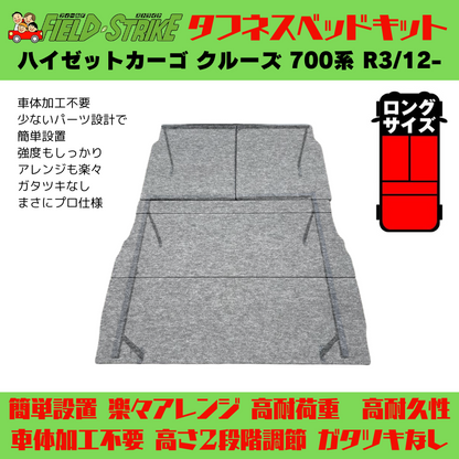 全長180cm (硬質マットタイプ / 重歩行用ストーングレー) ロングサイズ ベッドキット ハイゼットカーゴ クルーズ 700系 R3/12- Field Strike