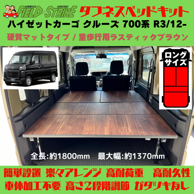 全長180cm (硬質マットタイプ / 重歩行用ラスティックブラウン) ロングサイズ ベッドキット ハイゼットカーゴ クルーズ 700系 R3/12- Field Strike