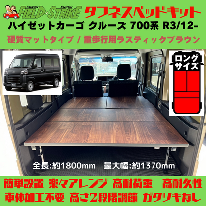 全長180cm (硬質マットタイプ / 重歩行用ラスティックブラウン) ロングサイズ ベッドキット ハイゼットカーゴ クルーズ 700系 R3/12- Field Strike