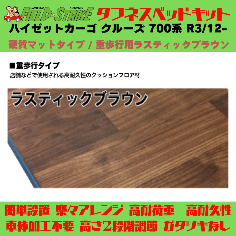 全長180cm (硬質マットタイプ / 重歩行用ラスティックブラウン) ロングサイズ ベッドキット ハイゼットカーゴ クルーズ 700系 R3/12- Field Strike