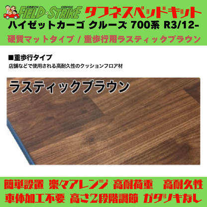 全長180cm (硬質マットタイプ / 重歩行用ラスティックブラウン) ロングサイズ ベッドキット ハイゼットカーゴ クルーズ 700系 R3/12- Field Strike