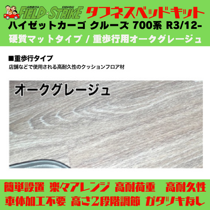 全長180cm (硬質マットタイプ / 重歩行用オークグレージュ) ロングサイズ ベッドキット ハイゼットカーゴ クルーズ 700系 R3/12- Field Strike