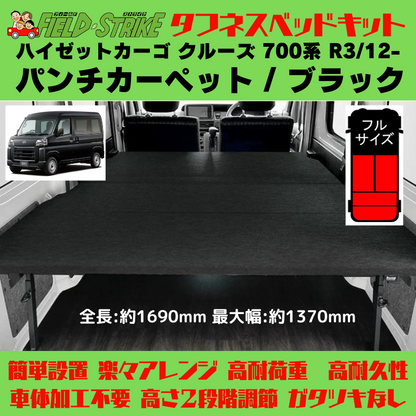 全長169cm (パンチカーペット / ブラック) フルサイズ ベッドキット ハイゼットカーゴ クルーズ 700系 R3/12- Field Strike