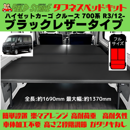 全長169cm (ブラックレザータイプ) フルサイズ ベッドキット ハイゼットカーゴ クルーズ 700系 R3/12- Field Strike