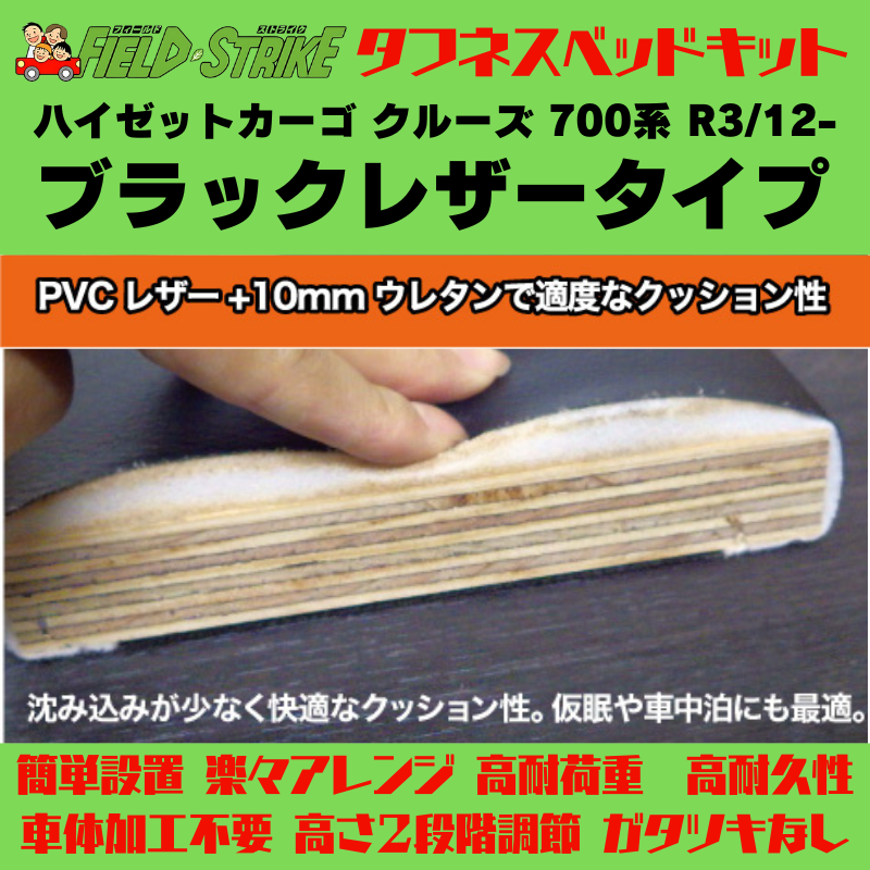 全長169cm (ブラックレザータイプ) フルサイズ ベッドキット ハイゼットカーゴ クルーズ 700系 R3/12- Field Strike