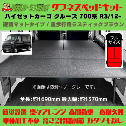 全長169cm (硬質マットタイプ / 重歩行用ラスティックブラウン) フルサイズ ベッドキット ハイゼットカーゴ クルーズ 700系 R3/12- Field Strike