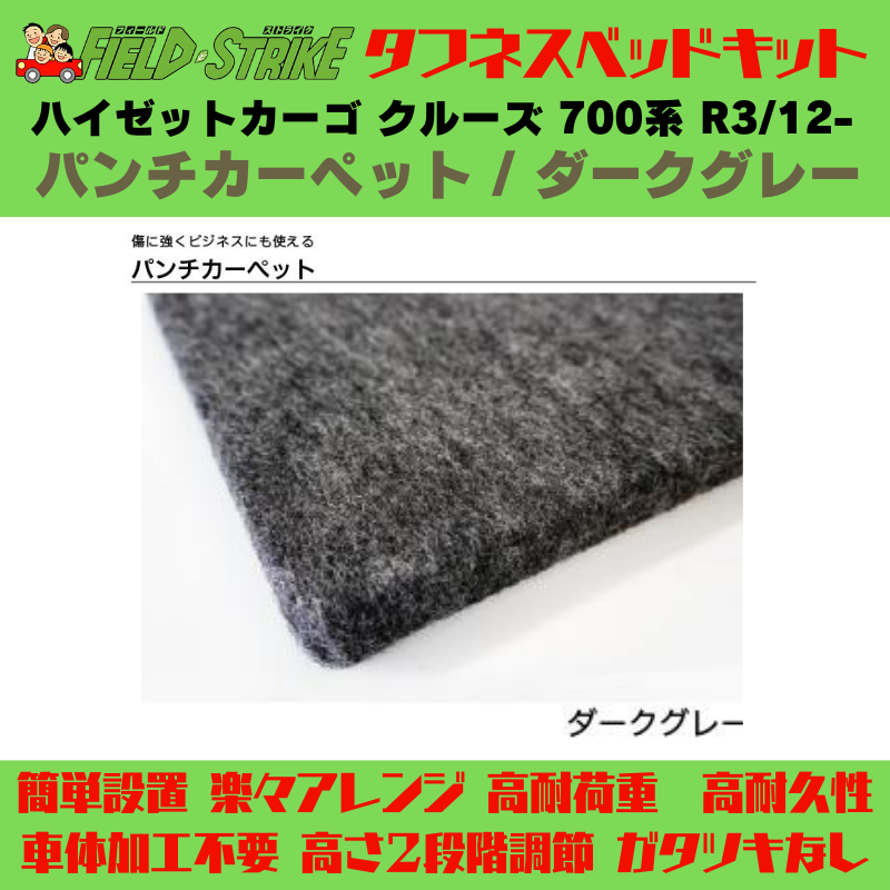 ラゲージサイズ (パンチカーペット / ダークグレー) ハーフサイズ ベッドキット ハイゼットカーゴ クルーズ 700系 R3/12- Field Strike
