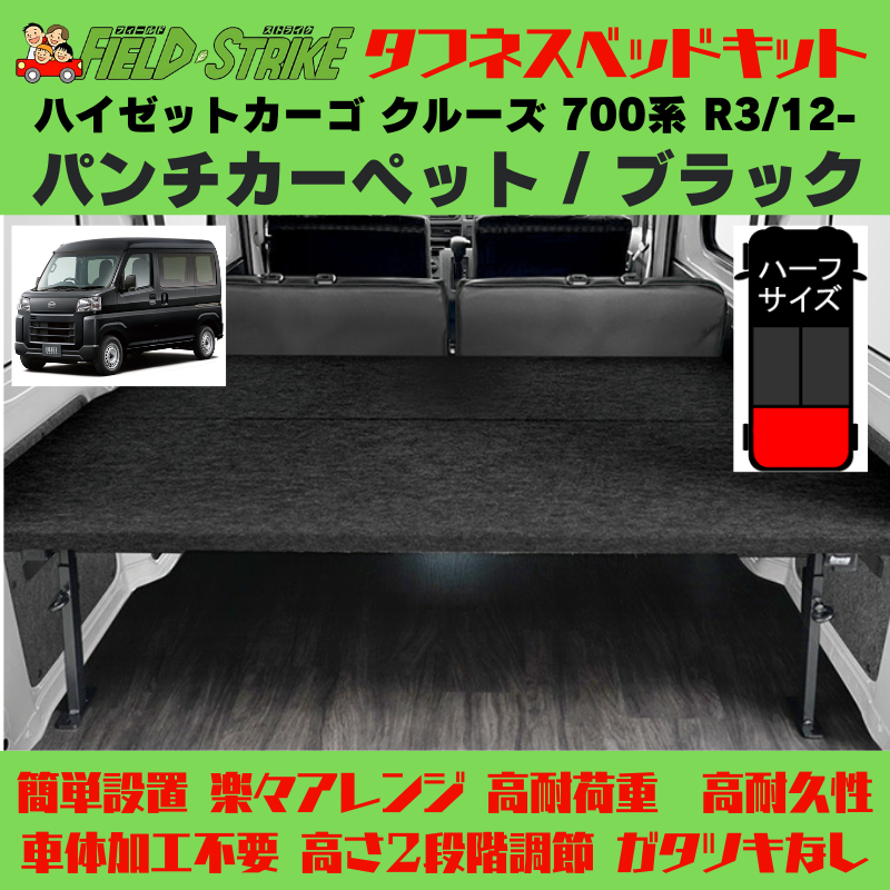 ラゲージサイズ (パンチカーペット / ブラック) ハーフサイズ ベッドキット ハイゼットカーゴ クルーズ 700系 R3/12- Field Strike