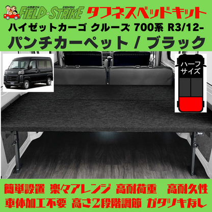 ラゲージサイズ (パンチカーペット / ブラック) ハーフサイズ ベッドキット ハイゼットカーゴ クルーズ 700系 R3/12- Field Strike