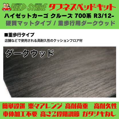 ラゲージサイズ (硬質マットタイプ / 重歩行用ダークウッド) ハーフサイズ ベッドキット ハイゼットカーゴ クルーズ 700系 R3/12- Field Strike
