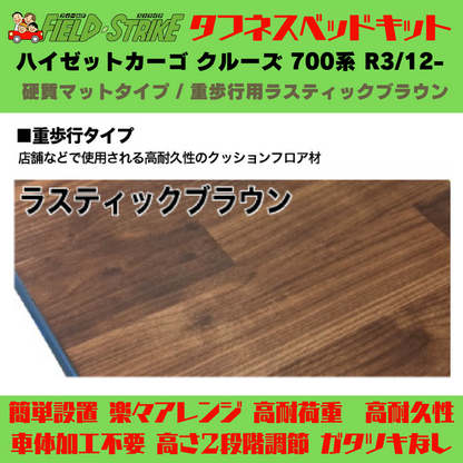 ラゲージサイズ (硬質マットタイプ / 重歩行用ラスティックブラウン) ハーフサイズ ベッドキット ハイゼットカーゴ クルーズ 700系 R3/12- Field Strike