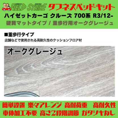 ラゲージサイズ (硬質マットタイプ / 重歩行用オークグレージュ) ハーフサイズ ベッドキット ハイゼットカーゴ クルーズ 700系 R3/12- Field Strike