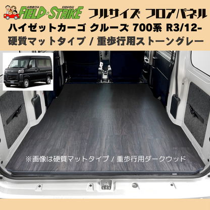 全長173cm (硬質マットタイプ / 重歩行用ストーングレー) フルサイズ フロアパネル ハイゼットカーゴ クルーズ 700系 R3/12- Field Strike 業務用