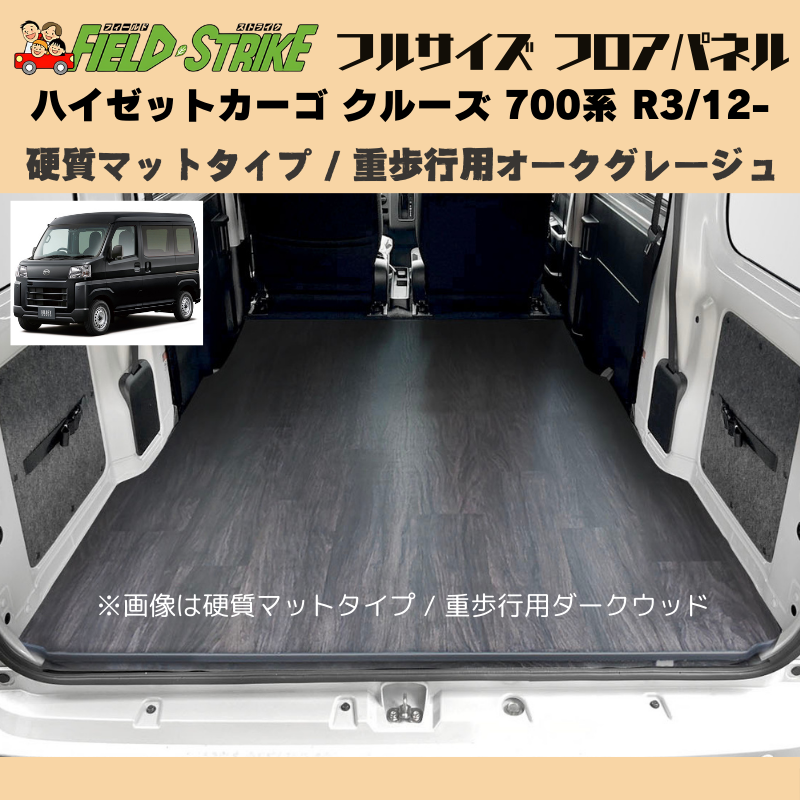 全長173cm (硬質マットタイプ / 重歩行用オークグレージュ) フルサイズ フロアパネル ハイゼットカーゴ クルーズ 700系 R3/12- Field Strike 業務用