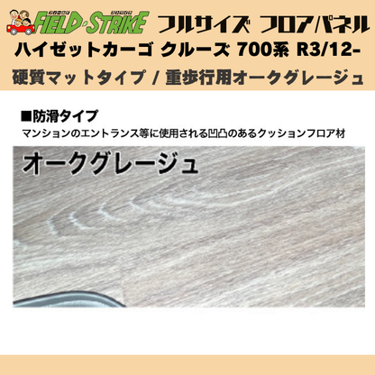 全長173cm (硬質マットタイプ / 重歩行用オークグレージュ) フルサイズ フロアパネル ハイゼットカーゴ クルーズ 700系 R3/12- Field Strike 業務用