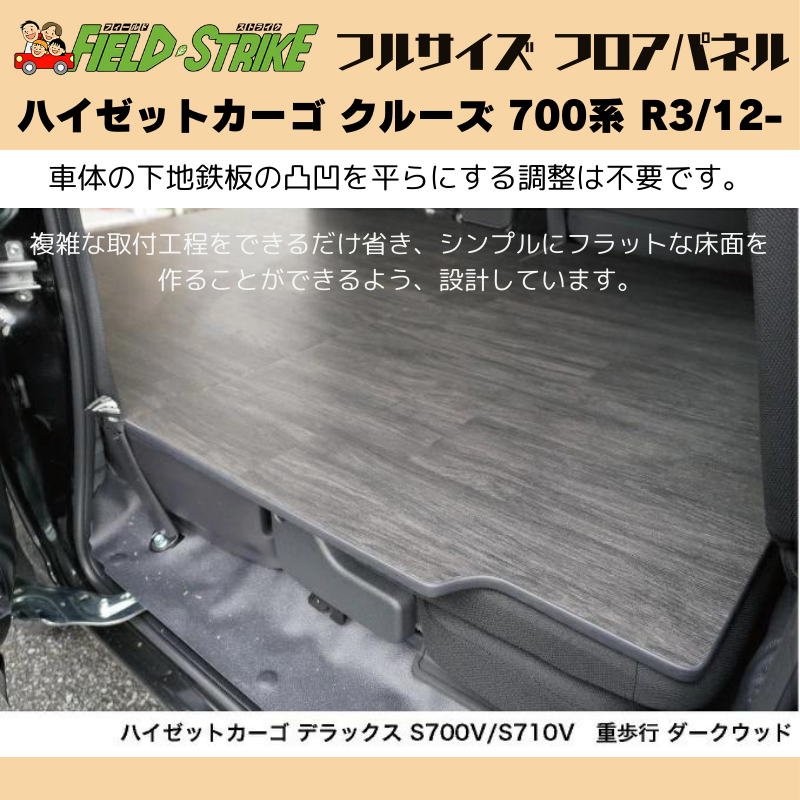 全長173cm (硬質マットタイプ / 重歩行用オークグレージュ) フルサイズ フロアパネル ハイゼットカーゴ クルーズ 700系 R3/12- Field Strike 業務用