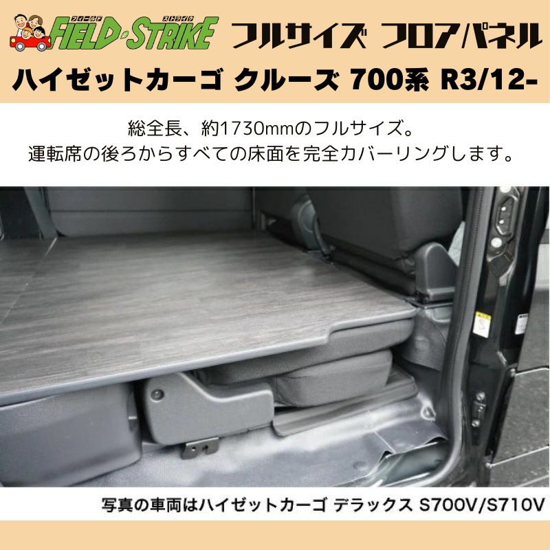 全長173cm (硬質マットタイプ / 重歩行用オークグレージュ) フルサイズ フロアパネル ハイゼットカーゴ クルーズ 700系 R3/12- Field Strike 業務用