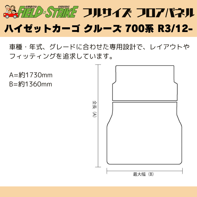 全長173cm (硬質マットタイプ / 重歩行用オークグレージュ) フルサイズ フロアパネル ハイゼットカーゴ クルーズ 700系 R3/12- Field Strike 業務用