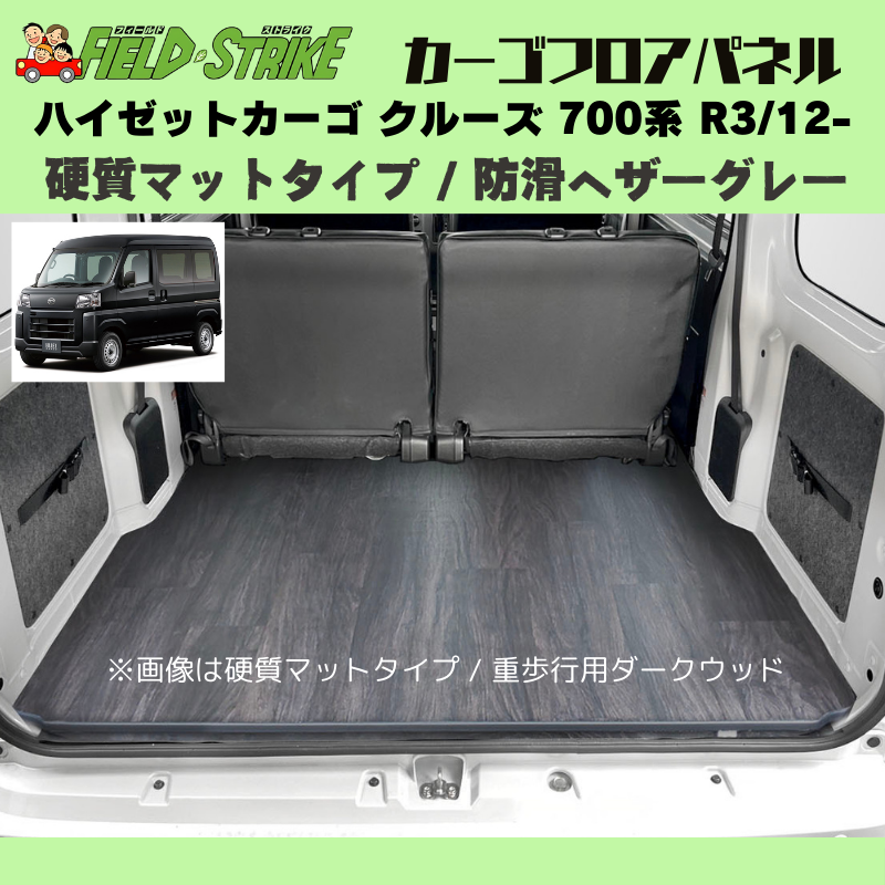 ハイゼットカーゴ クルーズ 700系 Field Strike カーゴ フロアパネル | 車種専用カスタムパーツのユアパーツ –  車種専用カスタムパーツ通販店 YourParts