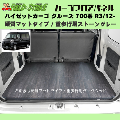 ラゲージサイズ (硬質マットタイプ / 重歩行用ストーングレー) カーゴ フロアパネル ハイゼットカーゴ クルーズ 700系 R3/12- Field Strike 業務用