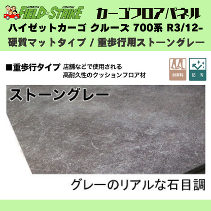ラゲージサイズ (硬質マットタイプ / 重歩行用ストーングレー) カーゴ フロアパネル ハイゼットカーゴ クルーズ 700系 R3/12- Field Strike 業務用