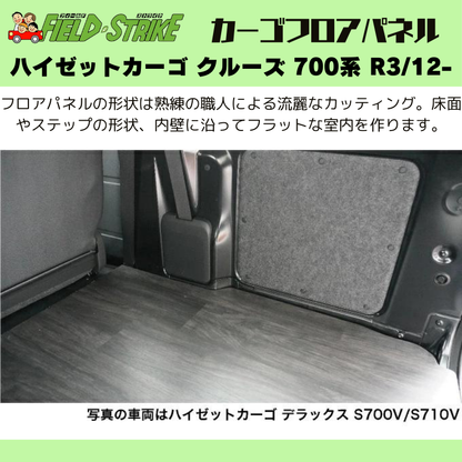 ラゲージサイズ (硬質マットタイプ / 重歩行用ストーングレー) カーゴ フロアパネル ハイゼットカーゴ クルーズ 700系 R3/12- Field Strike 業務用